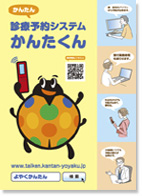 診療予約システムかんたくん